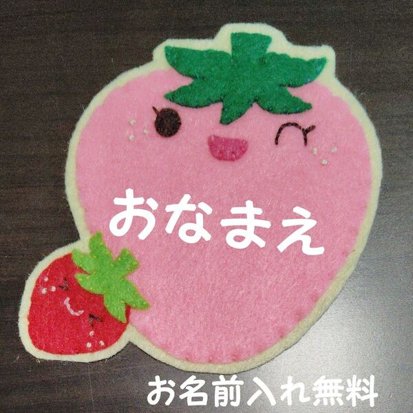 いちご ピンク 名札 ワッペン 幼稚園 保育園 実習 ハンドメイド