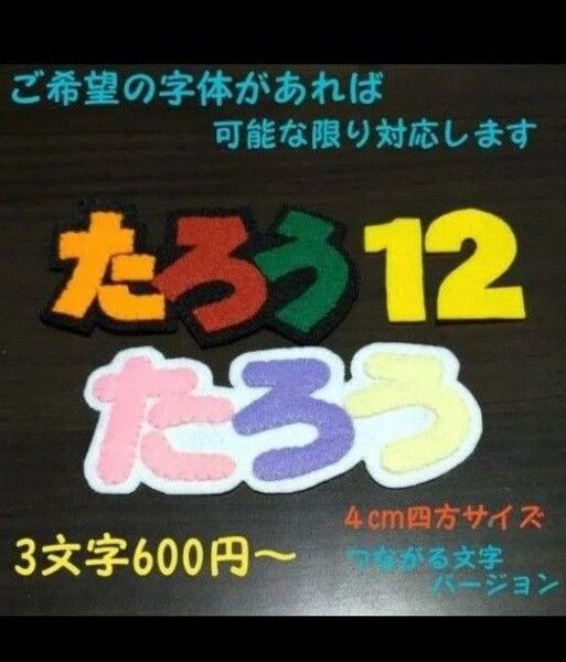 つながる3文字 名札 ワッペン 幼稚園 保育園 実習 ハンドメイド