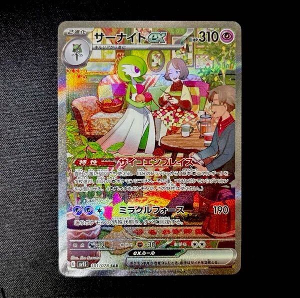 ポケモンカード サーナイトex SAR