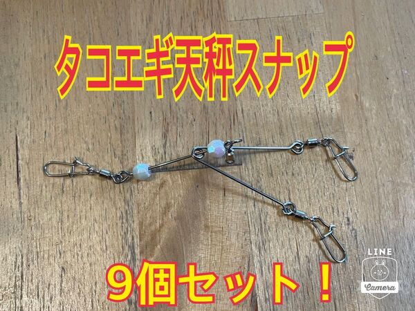 感謝SALE!大人気!!タコエギ天秤 スナップ9個セット!フリー回転ダブル仕様!タコ釣用!売切れ注意!