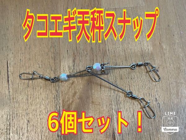 感謝SALE!大人気!!タコエギ天秤 スナップ6個セット!フリー回転ダブル仕様!タコ釣用!売切れ注意!