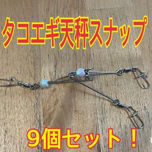 感謝SALE!大人気!!タコエギ天秤 スナップ9個セット!フリー回転ダブル仕様!タコ釣用!売切れ注意!