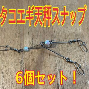 大人気!!タコエギ天秤 スナップ6個セット!フリー回転ダブル仕様!タコ釣用!売切れ注意!