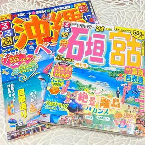 【美品★】るるぶ石垣 宮古 竹富島 西表島'24 & るるぶ 沖縄ベスト '17セット