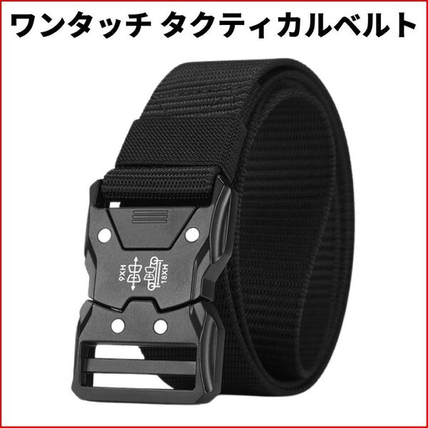 タクティカルベルト ワンタッチ ベルト 作業 サバゲ― ローラーコースター コブラバックル ミリタリー サバイバル アウトドア