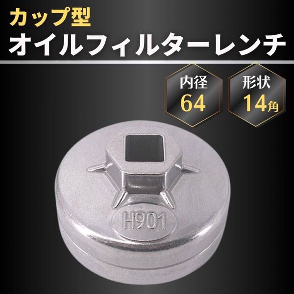 オイルフィルターレンチ カップ型 64mm 65mm レンチ差込角 12.7mm カップレンチ 六角 レンチ カー 用品 工具