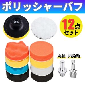 ポリッシャー バフ 洗車 車磨き 80mm 12点セット ワックス 研磨 電動ドリル 水垢取り 艶出し 六角軸 丸軸 スポンジ