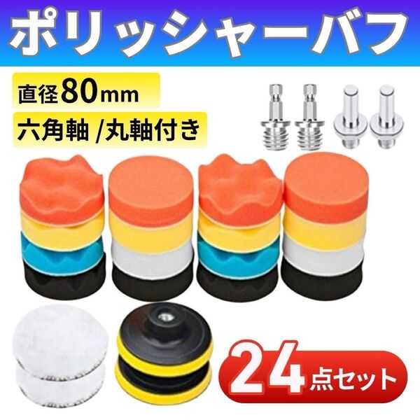 ポリッシャー バフ 洗車 車磨き 80mm 24点セット ワックス 研磨 電動ドリル 水垢取り 艶出し 六角軸 丸軸 スポンジ