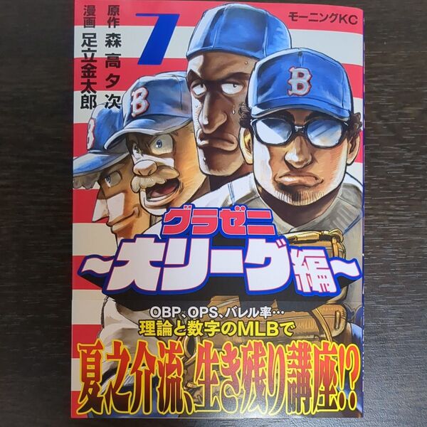 グラゼニ~大リーグ編~ 7 (モーニングKC) 森高夕次/原作 足立金太郎/漫画