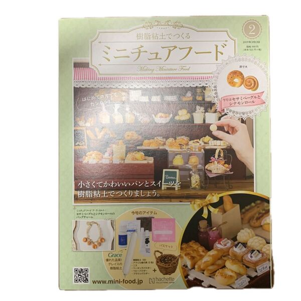 樹脂粘土でつくるミニチュアフード 第2号 本のみ