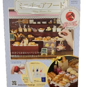 樹脂粘土でつくるミニチュアフード 第4号