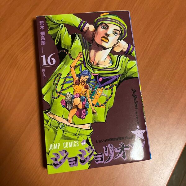ジョジョリオン ジョジョの奇妙な冒険 Part8 volume16 (ジャンプコミックス) 荒木飛呂彦/著