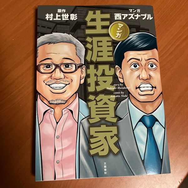 マンガ生涯投資家 村上世彰/原作 西アズナブル/マンガ