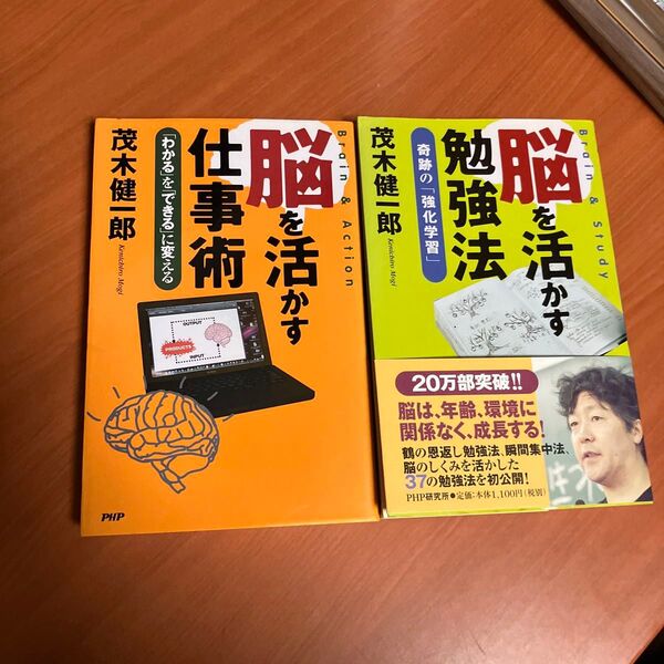 脳を活かす勉強法 脳を活かす仕事術 茂木健一郎/著