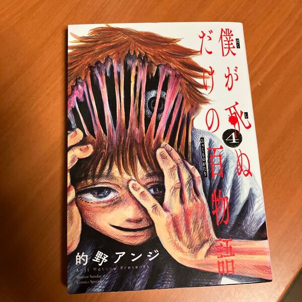 僕が死ぬだけの百物語 4 (サンデーうぇぶり少年サンデーコミックス) 的野アンジ/著