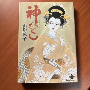 神かくし (秋田文庫) 山岸凉子/著