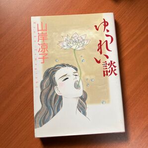 ゆうれい談 (MF文庫) 山岸凉子/著