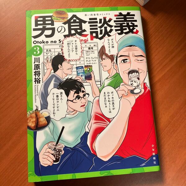男の食談義 3 (コミック 243 思い出食堂コミックス) 川原将裕/著