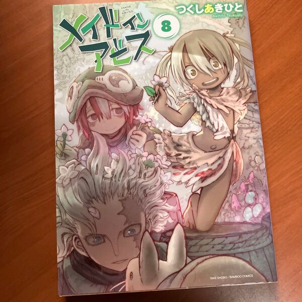メイドインアビス 8 (BAMBOO COMICS) つくしあきひと/著