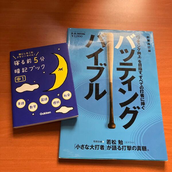 バッティングバイブル/ベースボールマガジン社 寝る前5分暗記ブック 中1