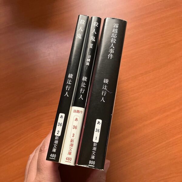 殺人鬼 ①② 霧越邸殺人事件 綾辻 行人