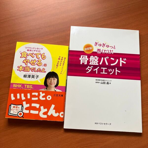 「食べてもやせる」は本当でしたよ。 (王様文庫 B155-1) 柳澤英子/著 骨盤ダイエットの本
