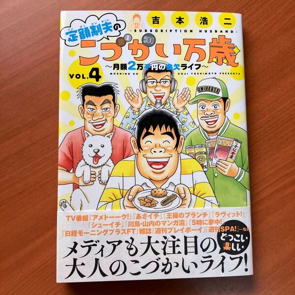 定額制夫のこづかい万歳 月額2万千円の金欠ライフ VOL.4 (モーニングKC) 吉本浩二/著