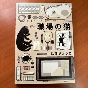 職場の猫 たきりょうこ/著