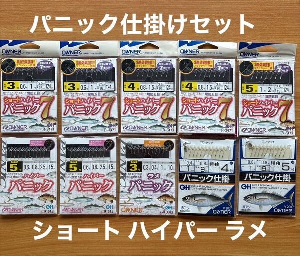 パニック サビキ 仕掛 10点 3〜5号針 堤防 波止 海 川 豆アジ サバ ショート ハイパーパニック ラメ フラッシャー