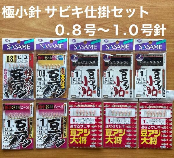 極小(5) サビキ 仕掛 0.8、1.0号針 極太 太ハリス フラッシャー 泳がせ 喰わせ 堤防 豆アジ 小魚 小鮎 スキン
