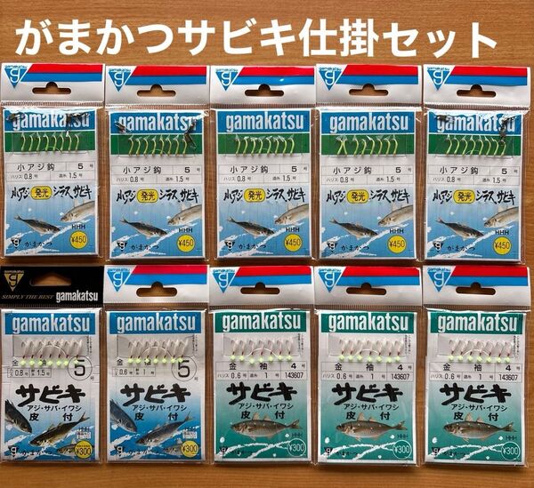 がまかつセット(1) サビキ 仕掛 10点 4、5号針 海 釣り針 堤防 波止 発光 夜光 蓄光 ガマカツ まとめ売り