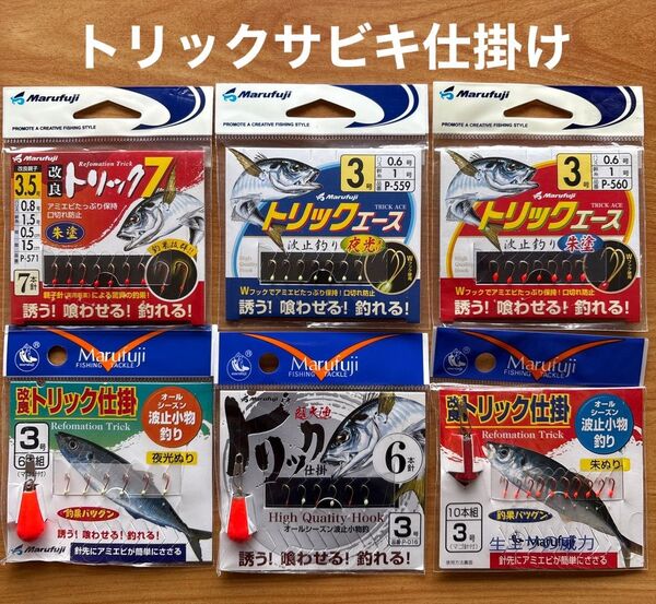 トリック(6) 仕掛 サビキ 針3〜3.5号 Wフック 堤防 波止 大物 アミエビ マルフジ Marufuji セット まとめ売り