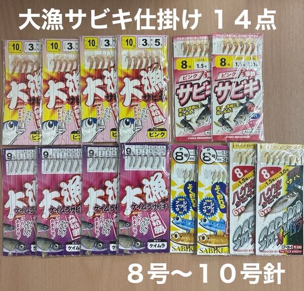 サビキ(7) 仕掛 8〜10号針 14点 大物 遠投 堤防 アミエビ ケイムラ ハゲ皮 ピンク 白 アジ サバ イワシ まとめ売り