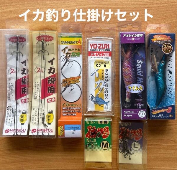 イカ釣り 仕掛 泳がせ 背カン 2段針 エギ ケイムラ カエシ ギャング カンナ アオリイカ ヤリイカ スルメイカ スナップ 天秤