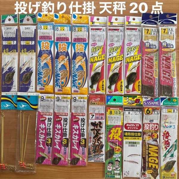 投げ釣り(6) 仕掛 17点 6〜9号針 キス カレイ ハゼ セイゴ イソメ 天秤 発光 ケン付 流線 堤防 船 遠投 サーフ