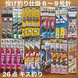 投げ釣り(1) 仕掛 26点 6〜9号針 キス カレイ ハゼ セイゴ イソメ ケイムラ 発光 ケン付 流線 堤防 遠投 サーフ