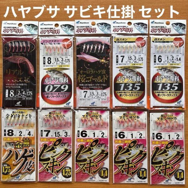 ハヤブサ サビキ 仕掛 小アジ専科 10点 6〜8号針 投げ 遠投 堤防 船 蓄光 ピンク スキン アミエビ オキアミ 集魚板