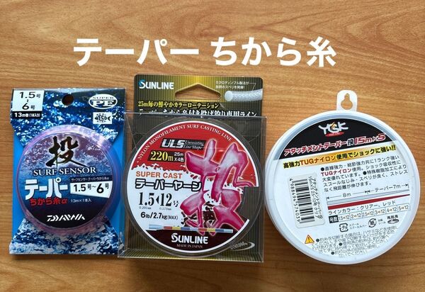 釣り糸 投げ釣り ライン テーパー ちから糸 PE ナイロン ダイワ サンライン サーフ 遠投 キス釣り