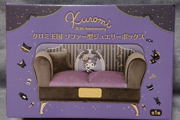 クロミ王国 ソファー型ジュエリーボックス クロミ サンリオ