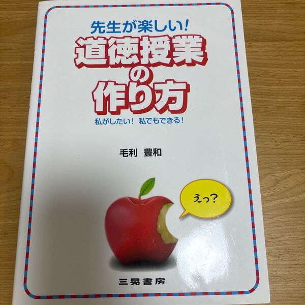 先生が楽しい! 道徳授業の作り方