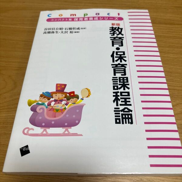教育・保育課程論 保育士 幼稚園教諭 参考書