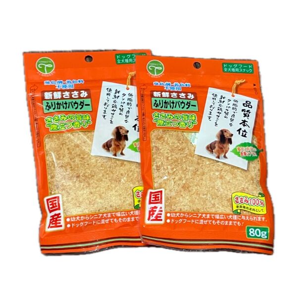 犬 新鮮ささみふりかけパウダー 2袋セット