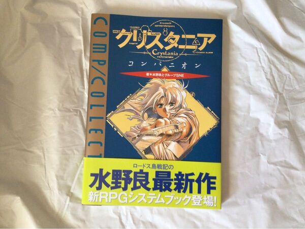 クリスタニア コンパニオン TRPGシステムブック