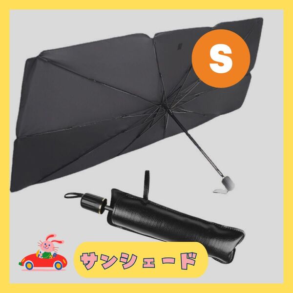 車用サンシェード 車の日よけ 傘型 折りたたみ式 遮光 断熱 収納
