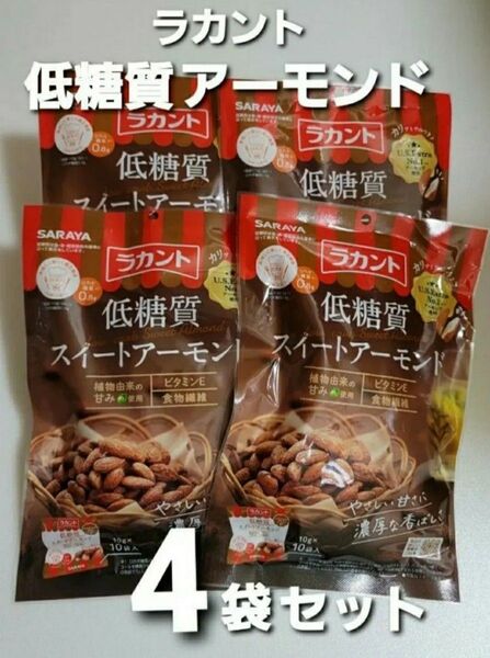 ラカント ロカボ 低糖質スイートアーモンド 10gx10個袋 ジャパン・フード・セレクション グランプリ受賞