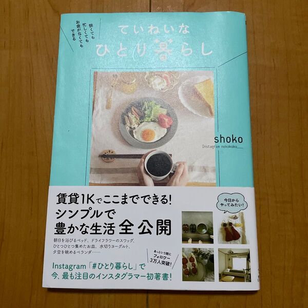 ていねいなひとり暮らし