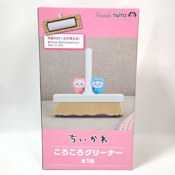 ちいかわ ころころクリーナー 未開封 オンクレ獲得上限 ハチワレ ローラークリーナー