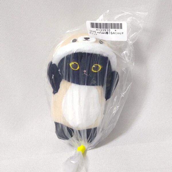 mofusand 着ぐるみにゃんマスコット クマ オンクレ獲得品 モフサンド
