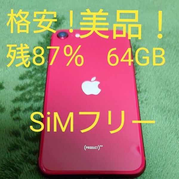 Apple iPhone SE2 第2世代 PRODUCT RED SIMロック解除済 SIMフリー 64GB レッド 第二世代