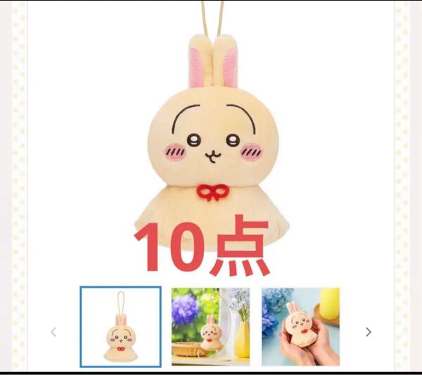 ちいかわ ウラヤハボウズマスコット マスコット うさぎ 10点